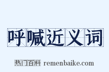 呼喊近义词是什么意思的图片